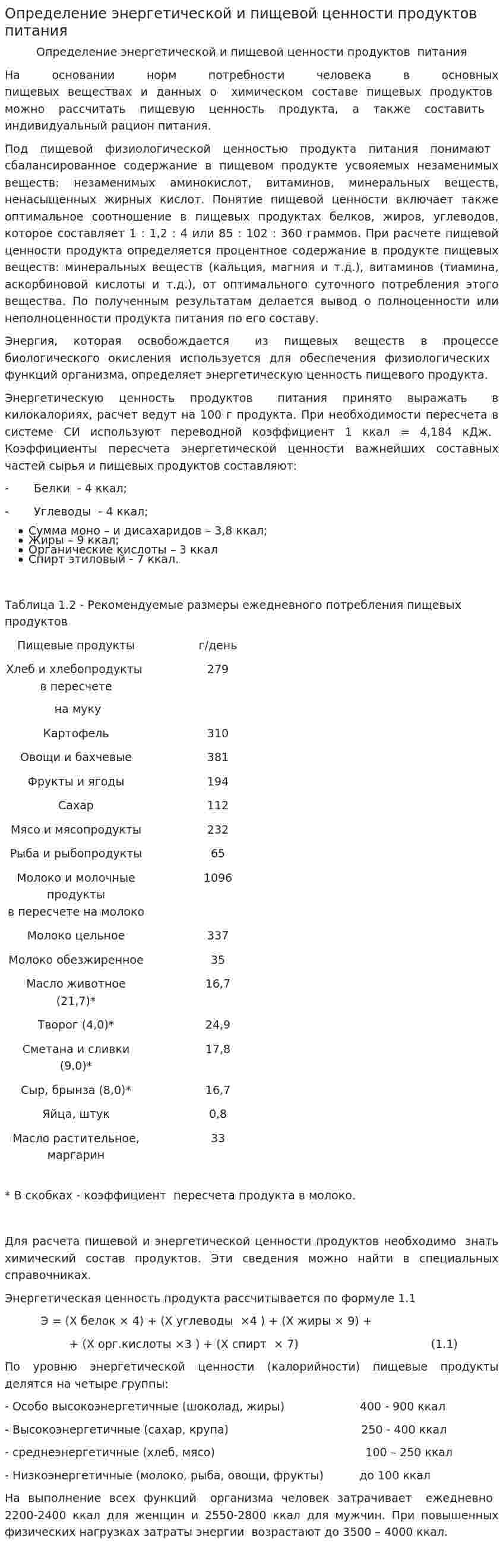 Определение энергетической и пищевой ценности продуктов питания