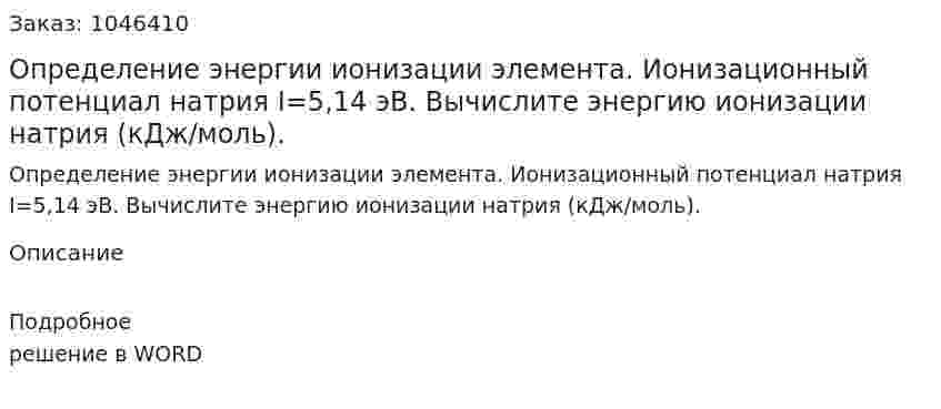 Определение энергии ионизации элемента. Ионизационный потенциал натрия I=5,14 эВ. Вычислите энергию ионизации натрия (кДж/моль). 