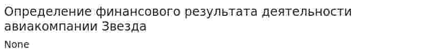 Определение финансового результата деятельности авиакомпании Звезда