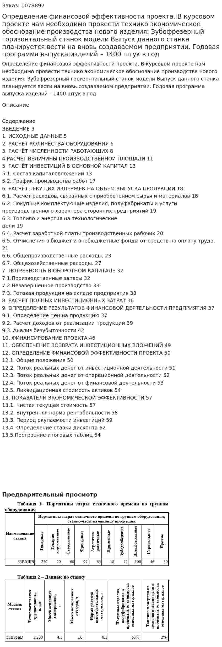 Определение финансовой эффективности проекта. (дипломная работа)В курсовом проекте нам необходимо провести технико экономическое обоснование производства нового изделия: Зубофрезерный горизонтальный станок модели  Выпуск данного станка планируется вести на вновь создаваемом предприятии. Годовая программа выпуска изделий – 1400 штук в год 