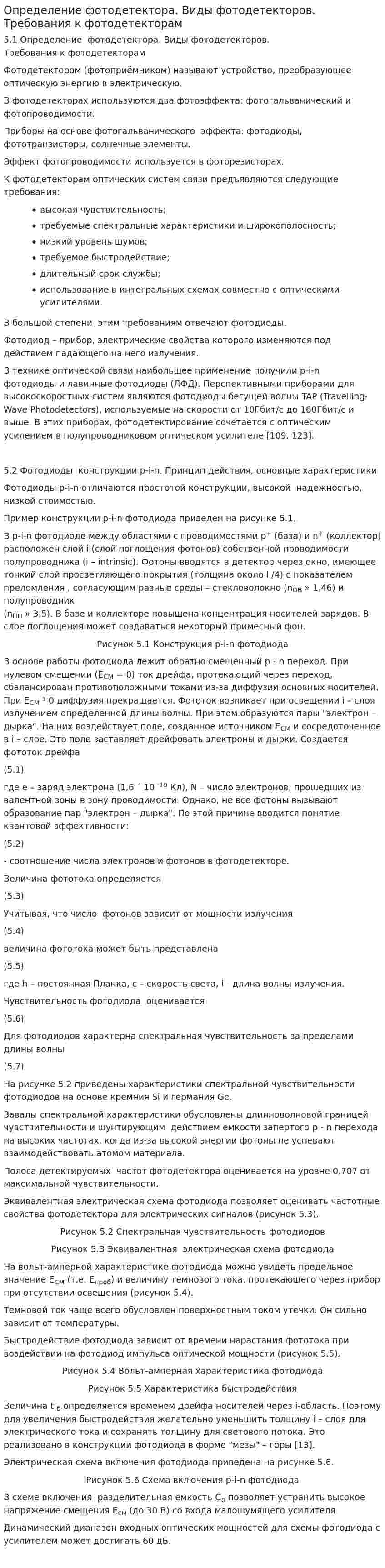 Определение фотодетектора. Виды фотодетекторов. Требования к фотодетекторам