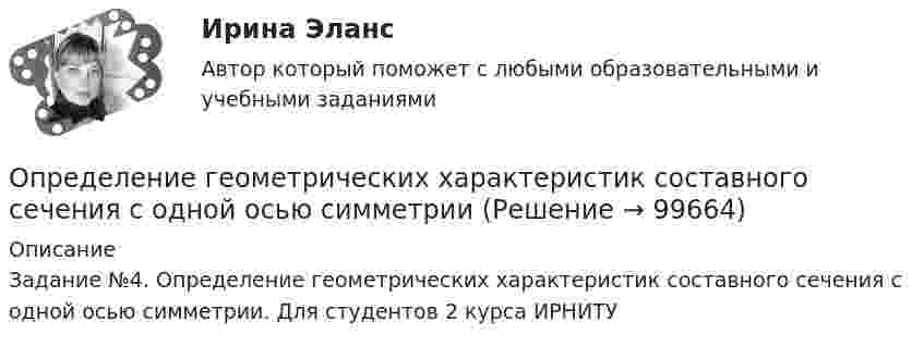     
            Описание
            Задание №4. Определение геометрических характеристик составного сечения с одной осью симметрии. Для студентов 2 курса ИРНИТУ   
            
            
            Определение геометричеких характеристик плоских сечений. Контрольная работа 1. Задание 1Определение геометрических характеристик составного сечения с одной осью симметрииОпределение государственной границы с описанием ее прохождения и нанесения на карту в соответствии с заключенным договором представляет собой ...Определение давления однородного шара на опорыОпределение дебитов скважин при вытеснении нефти водой в изотропном пласте при жестком водонапорном режиме (ГДИС)Определение дискурса - В рамках французской школы дискурс-анализа Патрик СериоОПРЕДЕЛЕНИЕ ДОПУСКОВ И ПОСАДОК ПО ЗАДАННЫМ ПРЕДЕЛЬНЫМ ОТКЛОНЕНИЯМОпределение блока – это...:Определение величины предотвращенного экологического ущерба от антропогенного воздействия на водные объектыОпределение вида сдельной формы оплаты труда работникаОпределение вида сдельной формы оплаты труда работника-2Определение вида сдельной формы оплаты труда работника -3Определение вреда, причиненного атмосферному воздухуопределение выручки