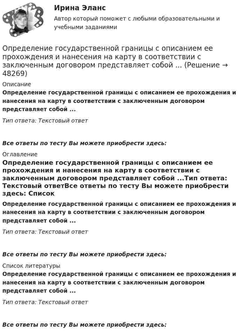      
            Описание
            Определение государственной границы с описанием ее прохождения и нанесения на карту в соответствии с заключенным договором представляет собой ...Тип ответа: Текстовый ответ Все ответы по тесту Вы можете приобрести здесь:  
            Оглавление
            Определение государственной границы с описанием ее прохождения и нанесения на карту в соответствии с заключенным договором представляет собой ...Тип ответа: Текстовый ответВсе ответы по тесту Вы можете приобрести здесь:  
            Список литературы
            Определение государственной границы с описанием ее прохождения и нанесения на карту в соответствии с заключенным договором представляет собой ...Тип ответа: Текстовый ответВсе ответы по тесту Вы можете приобрести здесь: 
            
            
            Определение геометрических характеристик составного сечения с одной осью симметрииОпределение государственной границы с описанием ее прохождения и нанесения на карту в соответствии с заключенным договором представляет собой ...Определение давления однородного шара на опорыОпределение дебитов скважин при вытеснении нефти водой в изотропном пласте при жестком водонапорном режиме (ГДИС)Определение дискурса - В рамках французской школы дискурс-анализа Патрик СериоОПРЕДЕЛЕНИЕ ДОПУСКОВ И ПОСАДОК ПО ЗАДАННЫМ ПРЕДЕЛЬНЫМ ОТКЛОНЕНИЯМОпределение достижения поставленных результатов путем временной оценки динамики роста либо снижения определенных показателей является примером использования ... показателейОпределение величины предотвращенного экологического ущерба от антропогенного воздействия на водные объектыОпределение вида сдельной формы оплаты труда работникаОпределение вида сдельной формы оплаты труда работника-2Определение вида сдельной формы оплаты труда работника -3Определение вреда, причиненного атмосферному воздухуопределение выручкиОпределение гемоглобина в кале современными методиками [Ответы]