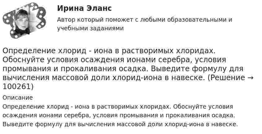      
            Описание
            Определение хлорид - иона в растворимых хлоридах. Обоснуйте условия осаждения ионами серебра, условия промывания и прокаливания осадка. Выведите формулу для вычисления массовой доли хлорид-иона в навеске.    
            
            
            Определение ущерба земельным ресурсамОпределение хлорид - иона в растворимых хлоридах. Обоснуйте условия осаждения ионами серебра, условия промывания и прокаливания осадка. Выведите формулу для вычисления массовой доли хлорид-иона в навеске. Определение эффективной мощности газотурбинного энергоприводаопределения автодела для курсанта водителяопределения по биржевому анализу инвестораопределения по вопросам финансового сектораОпределения понятия рынка ценных бумаг российское законодательство не содержит. В юридической литературе под рынком ценных бумаг обычно понимается сфера обращения товара особого рода – ценных бумаг по установленным правилам на соответствующей территории между заинтересованными субъектами (участниками).определение точки безубыточностиОпределение тренда на рынке форекс определение трех точек безубыточностиОпределение тяжести вреда здоровьюОпределение тяжести поражения электрическим токомОпределение усилий в стержневой системе. Система сходящихся сил Вариант 5Определение усилий в стержнях фермы методом вырезания узлов, методом сквозных сечений. Построение диаграммы Максвелла -Кремоны Вариант 11