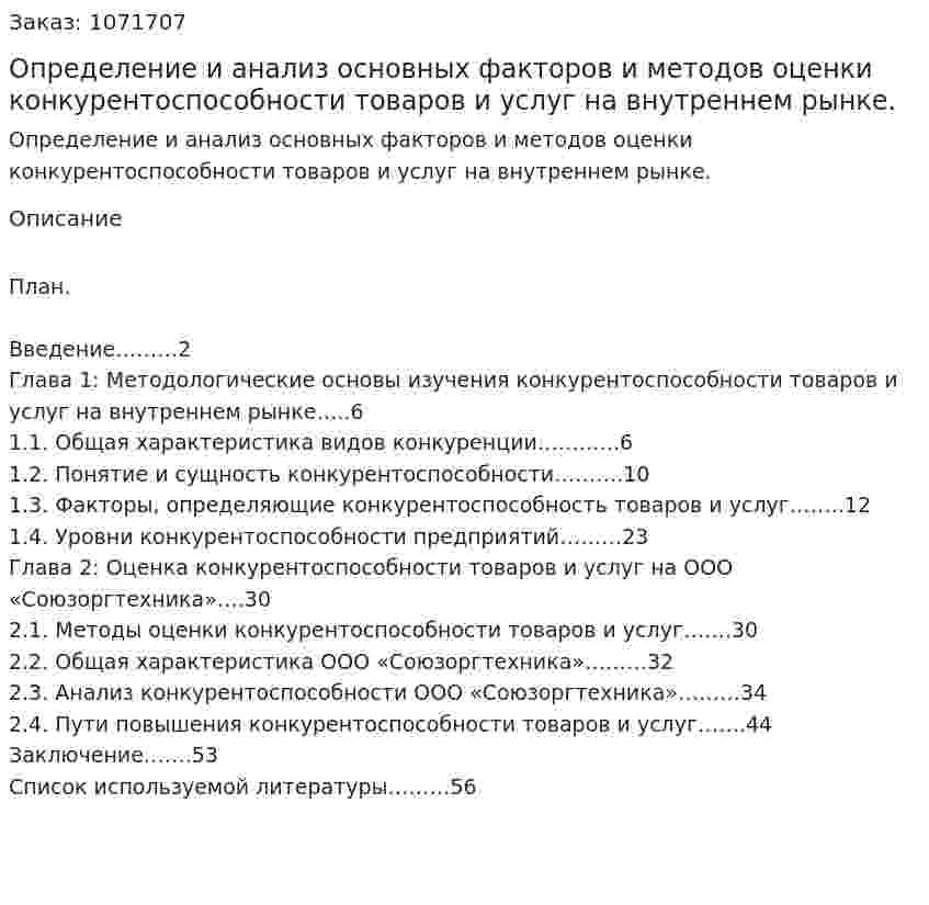 Определение и анализ основных факторов и методов оценки конкурентоспособности товаров и услуг на внутреннем рынке. (дипломная работа) 