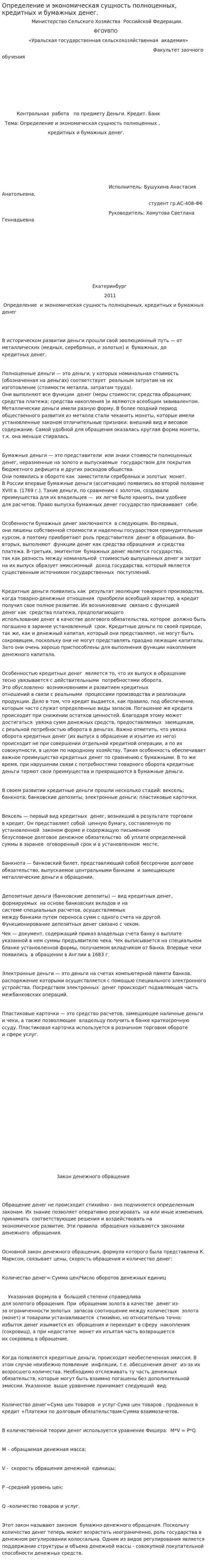 Определение и экономическая сущность полноценных, кредитных и бумажных денег.