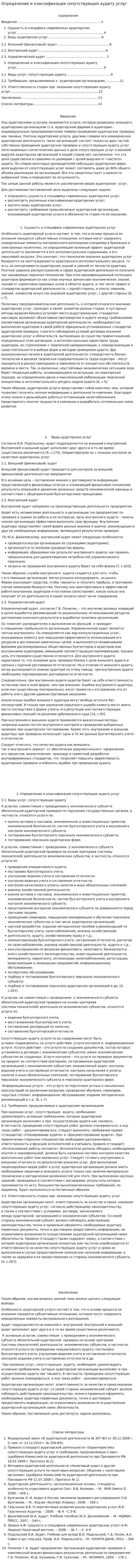 Определение и классификация сопутствующих аудиту услуг