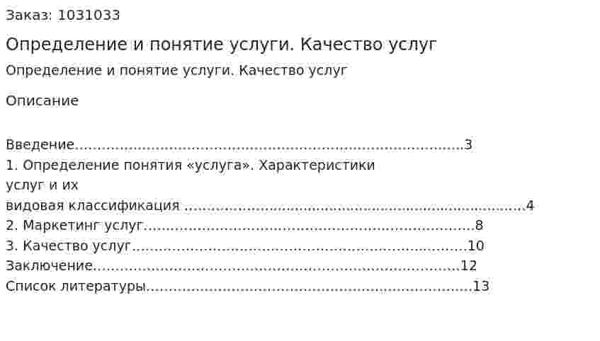 Определение и понятие услуги. Качество услуг 