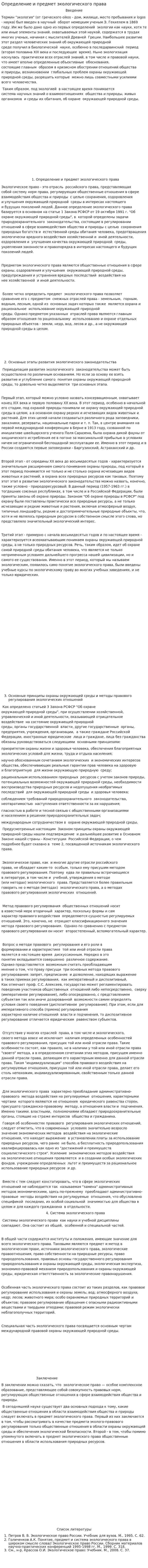 Определение и предмет экологического права