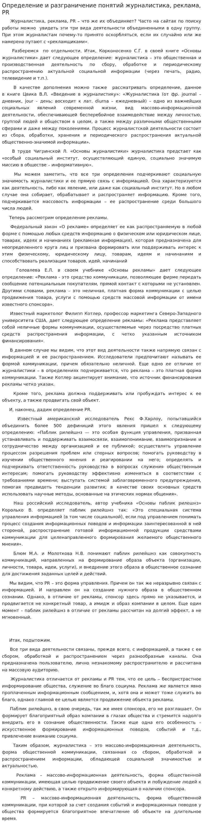 Определение и разграничение понятий журналистика, реклама, PR