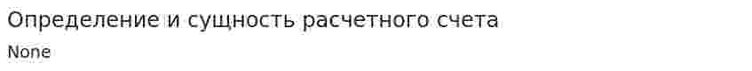 Определение и сущность расчетного счета