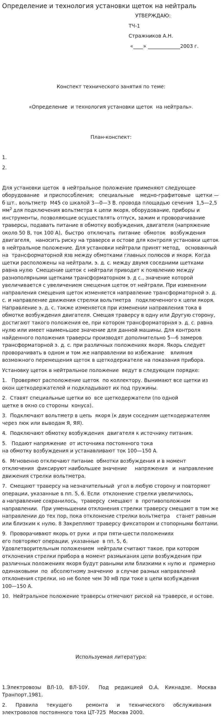 Определение и технология установки щеток на нейтраль