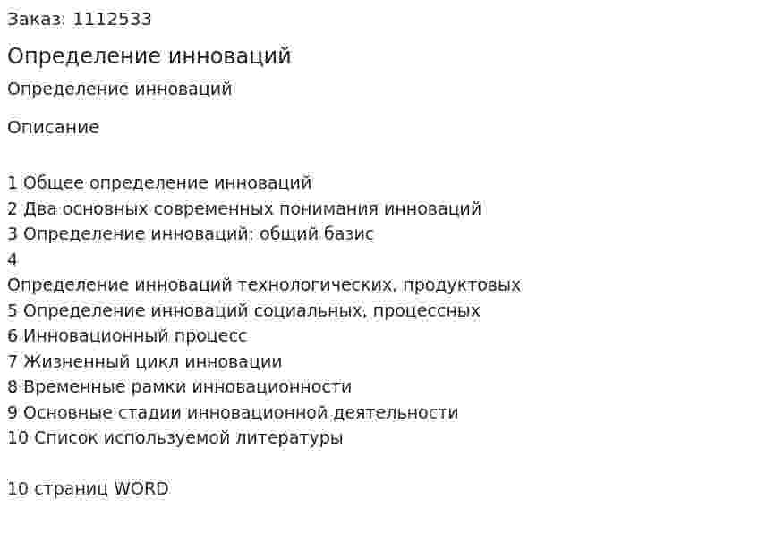 Определение инноваций (реферат) 