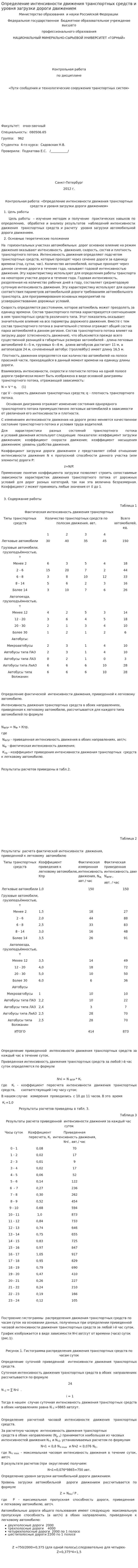 Определение интенсивности движения транспортных средств и уровня загрузки дороги движением