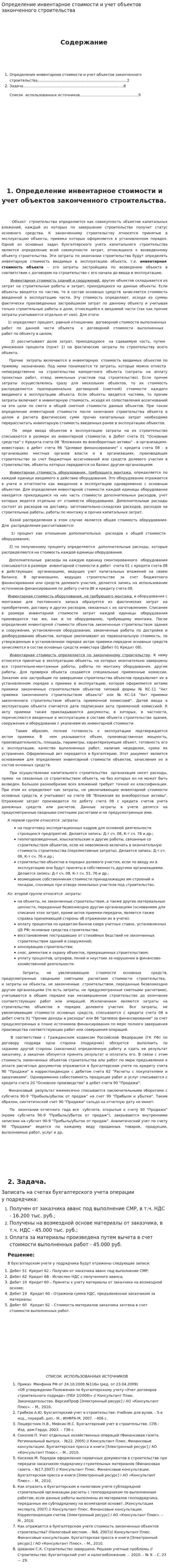 Определение инвентарное стоимости и учет объектов законченного строительства