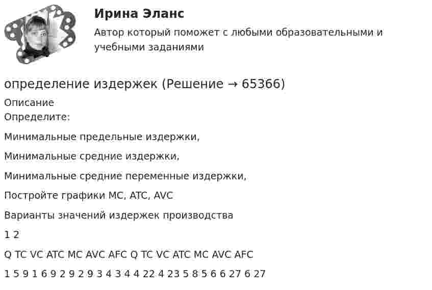     
            Описание
            Определите:Минимальные предельные издержки,Минимальные средние издержки,Минимальные средние переменные издержки,Постройте графики MC, ATC, AVC Варианты значений издержек производства  1 2   Q TC VC ATC MC AVC AFC Q TC VC ATC MC AVC AFC   1  5  9 1 6 9   2 9  2 9    3   4 3 4   4 22  4 23   5 8 5  6   6 27 6 27    
            
            
            Определение и анализ подозрительных пакетов в беспроводной сетиопределение издержекОПРЕДЕЛЕНИЕ ИСТИННЫХ ПОТРЕБНОСТЕЙ ЦЕЛЕВОЙ АУДИТОРИИ ПРИ ФОРМИРОВАНИИ ОБРАЗА  НОВОГО ПРОДУКТА ПО МОДЕЛИ КАНО﻿Определение компетенции правоохранительных органов имеет первостепенное значение для организации их деятельности. Именно компетенция определяет роль и место того или иного субъекта в управленческом процессе.Определение коэффициентов автономии и инвестированияОпределение крутизны и внутреннего сопротивления полевого транзистораОпределение макроэкономических показателей ВАРИАНТ 34Определение геометрических характеристик составного сечения с одной осью симметрииОпределение государственной границы с описанием ее прохождения и нанесения на карту в соответствии с заключенным договором представляет собой ...Определение давления однородного шара на опорыОпределение дебитов скважин при вытеснении нефти водой в изотропном пласте при жестком водонапорном режиме (ГДИС)Определение дискурса - В рамках французской школы дискурс-анализа Патрик СериоОПРЕДЕЛЕНИЕ ДОПУСКОВ И ПОСАДОК ПО ЗАДАННЫМ ПРЕДЕЛЬНЫМ ОТКЛОНЕНИЯМОпределение достижения поставленных результатов путем временной оценки динамики роста либо снижения определенных показателей является примером использования ... показателей