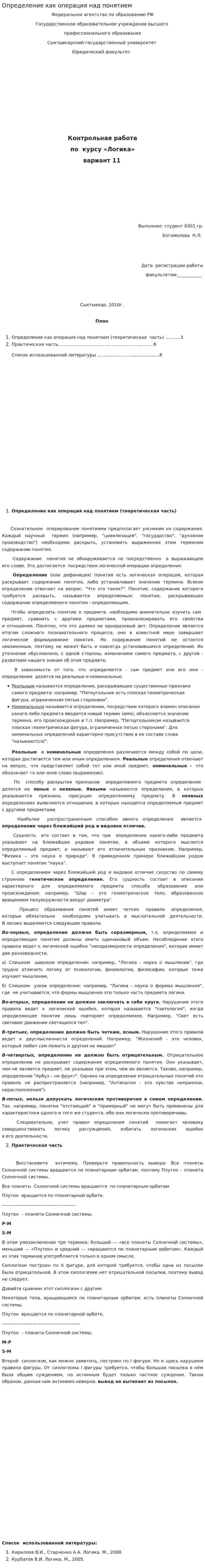 Определение как операция над понятием