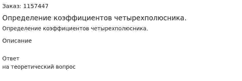 Определение коэффициентов четырехполюсника.