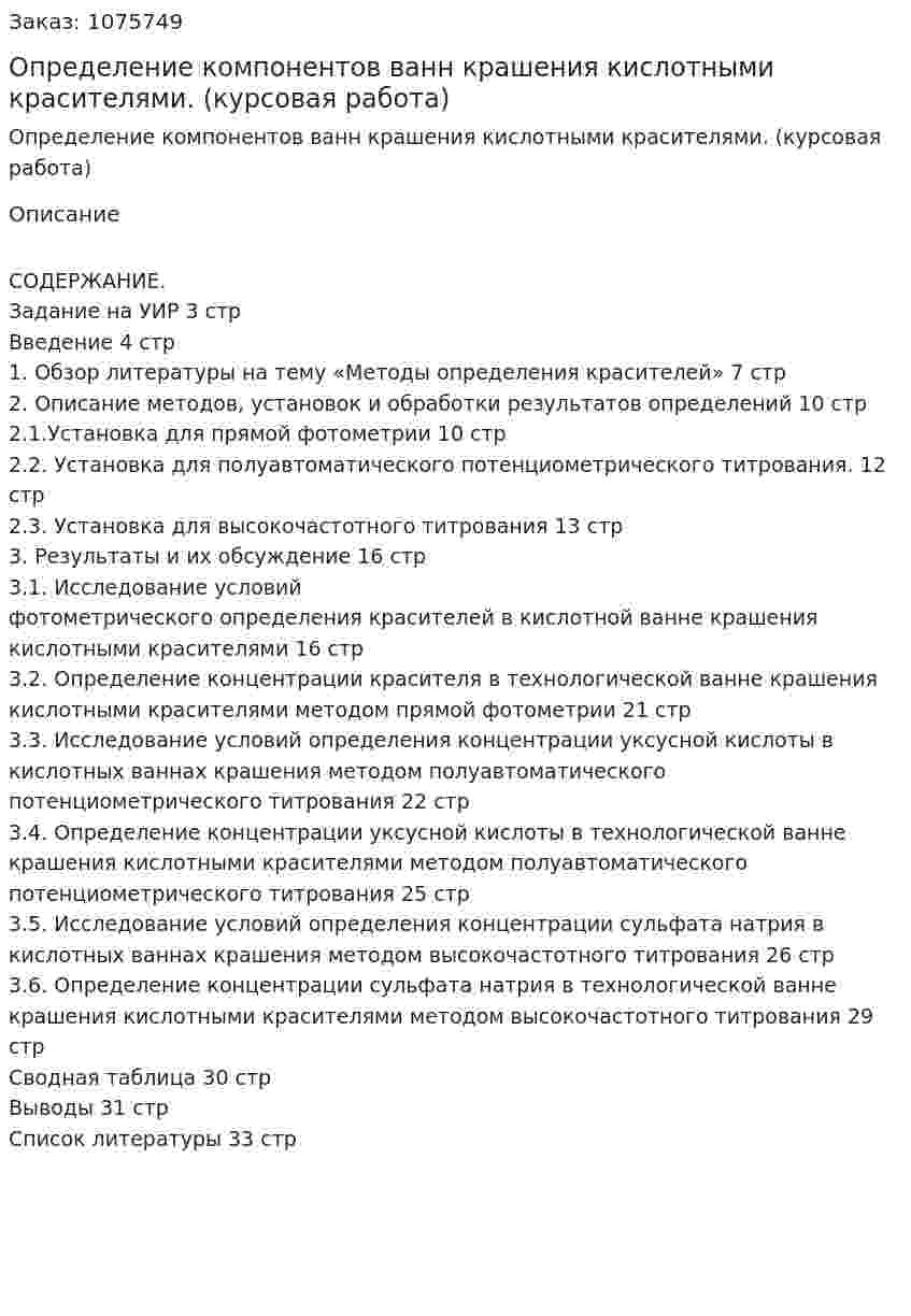 Определение компонентов ванн крашения кислотными красителями. (курсовая работа) 