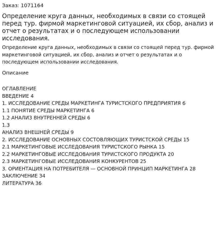 Определение круга данных, необходимых в связи со стоящей перед тур. фирмой маркетинговой ситуацией, их сбор, анализ и отчет о результатах и о последующем использовании исследования. (курсовая работа) 