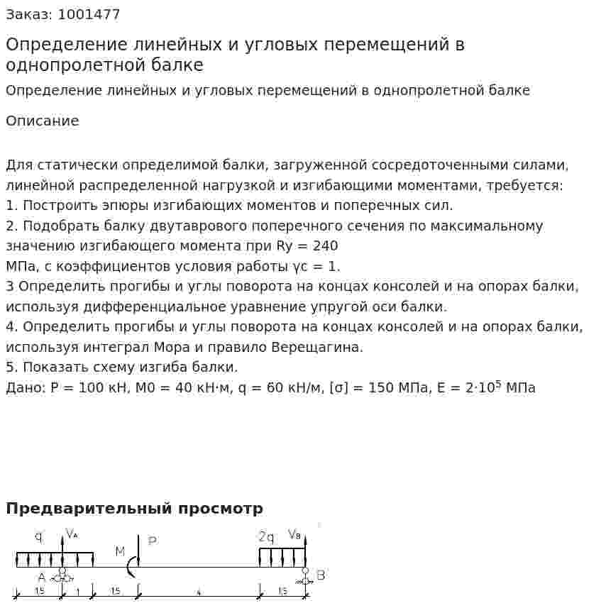 Определение линейных и угловых перемещений в однопролетной балке 