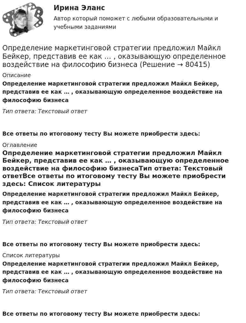      
            Описание
            Определение маркетинговой стратегии предложил Майкл Бейкер, представив ее как … , оказывающую определенное воздействие на философию бизнесаТип ответа: Текстовый ответ Все ответы по итоговому тесту Вы можете приобрести здесь:  
            Оглавление
            Определение маркетинговой стратегии предложил Майкл Бейкер, представив ее как … , оказывающую определенное воздействие на философию бизнесаТип ответа: Текстовый ответВсе ответы по итоговому тесту Вы можете приобрести здесь:  
            Список литературы
            Определение маркетинговой стратегии предложил Майкл Бейкер, представив ее как … , оказывающую определенное воздействие на философию бизнесаТип ответа: Текстовый ответВсе ответы по итоговому тесту Вы можете приобрести здесь:  
            
            
            Определение макроэкономических показателей ВАРИАНТ 34Определение маркетинговой стратегии предложил Майкл Бейкер, представив ее как … , оказывающую определенное воздействие на философию бизнесаОпределение моды, медианы, среднее значение и.т.дОпределение мощности компенсирующих устройств в сети напряжением до 1 кВ осуществляется по ТулГУОпределением проекта не являетсяОпределение на федеральном уровне сравнительного преимущества проекта государственно-частного партнерства является задачей ...Определение несимметрии напряженияОпределение достижения поставленных результатов путем временной оценки динамики роста либо снижения определенных показателей является примером использования ... показателейОпределение запаса финансовой прочности (Пшеница)Определение и анализ подозрительных пакетов в беспроводной сетиопределение издержекОПРЕДЕЛЕНИЕ ИСТИННЫХ ПОТРЕБНОСТЕЙ ЦЕЛЕВОЙ АУДИТОРИИ ПРИ ФОРМИРОВАНИИ ОБРАЗА  НОВОГО ПРОДУКТА ПО МОДЕЛИ КАНО﻿Определение компетенции правоохранительных органов имеет первостепенное значение для организации их деятельности. Именно компетенция определяет роль и место того или иного субъекта в управленческом процессе.Определение коэффициентов автономии и инвестирования