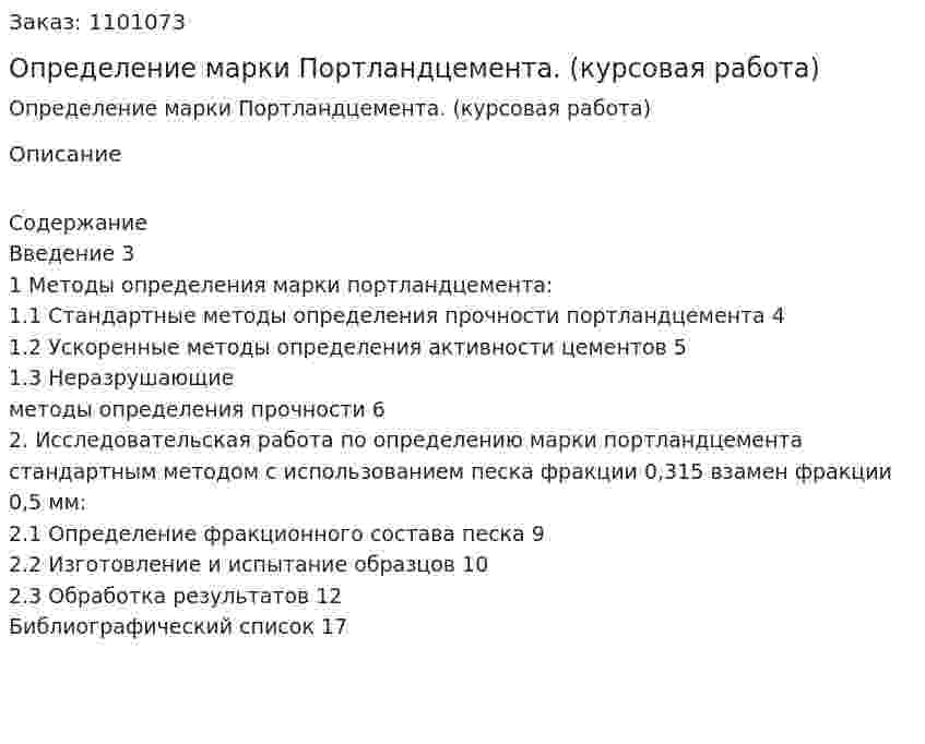 Определение марки Портландцемента. (курсовая работа) 