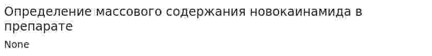 Определение массового содержания новокаинамида в препарате