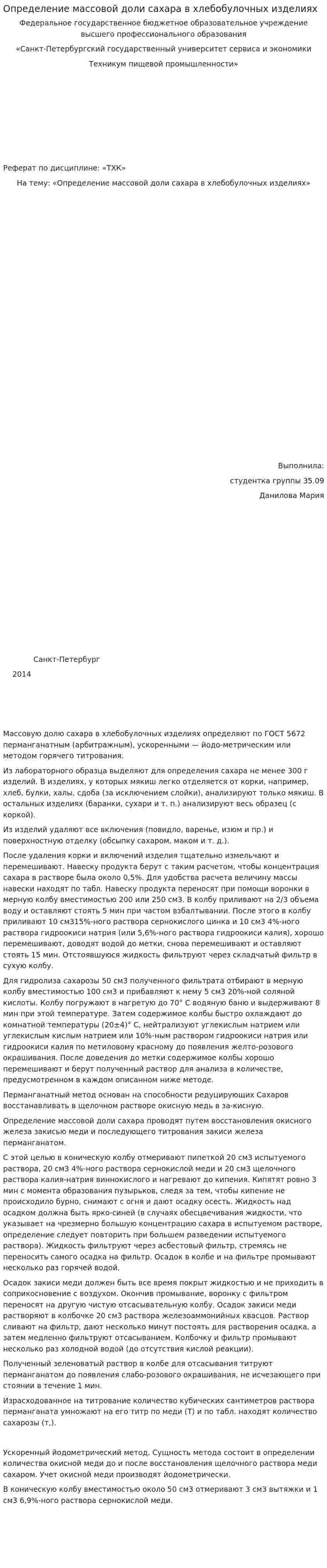 Определение массовой доли сахара в хлебобулочных изделиях