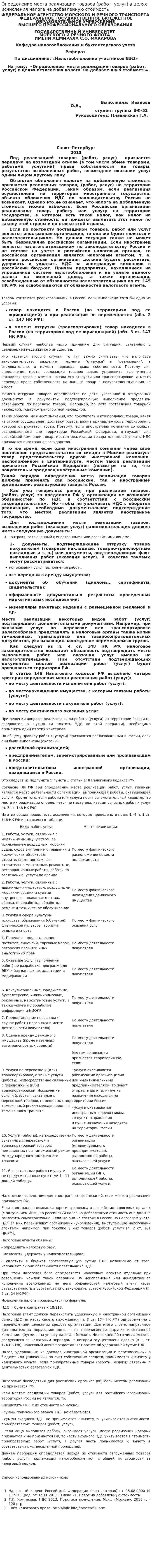 Определение места реализации товаров (работ, услуг) в целях исчисления налога на добавленную стоимость