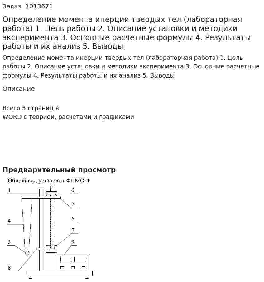 Определение момента инерции твердых тел (лабораторная работа) 1. Цель работы  2. Описание установки и методики эксперимента 3. Основные расчетные формулы  4. Результаты работы и их анализ  5. Выводы 
