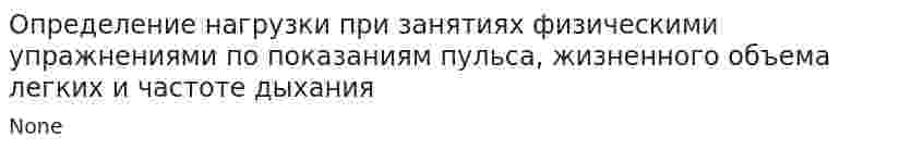 Определение нагрузки при занятиях физическими упражнениями по показаниям пульса, жизненного объема легких и частоте дыхания