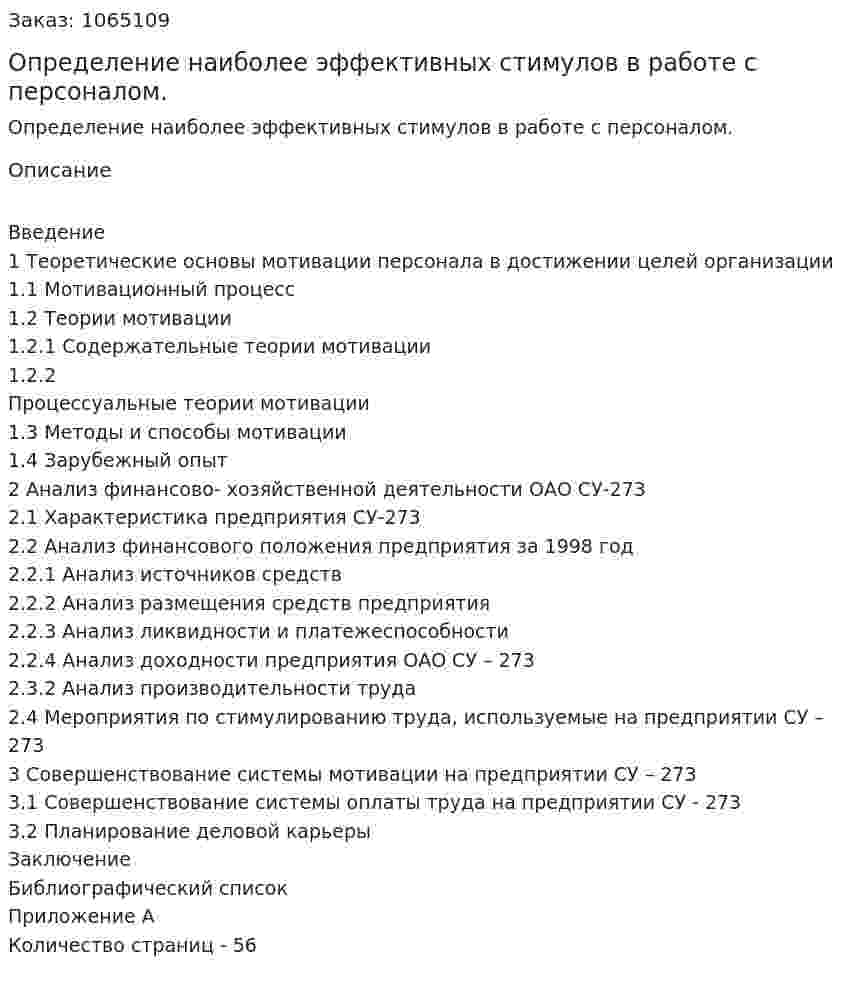 Определение наиболее эффективных стимулов в работе с персоналом. (дипломная работа) 