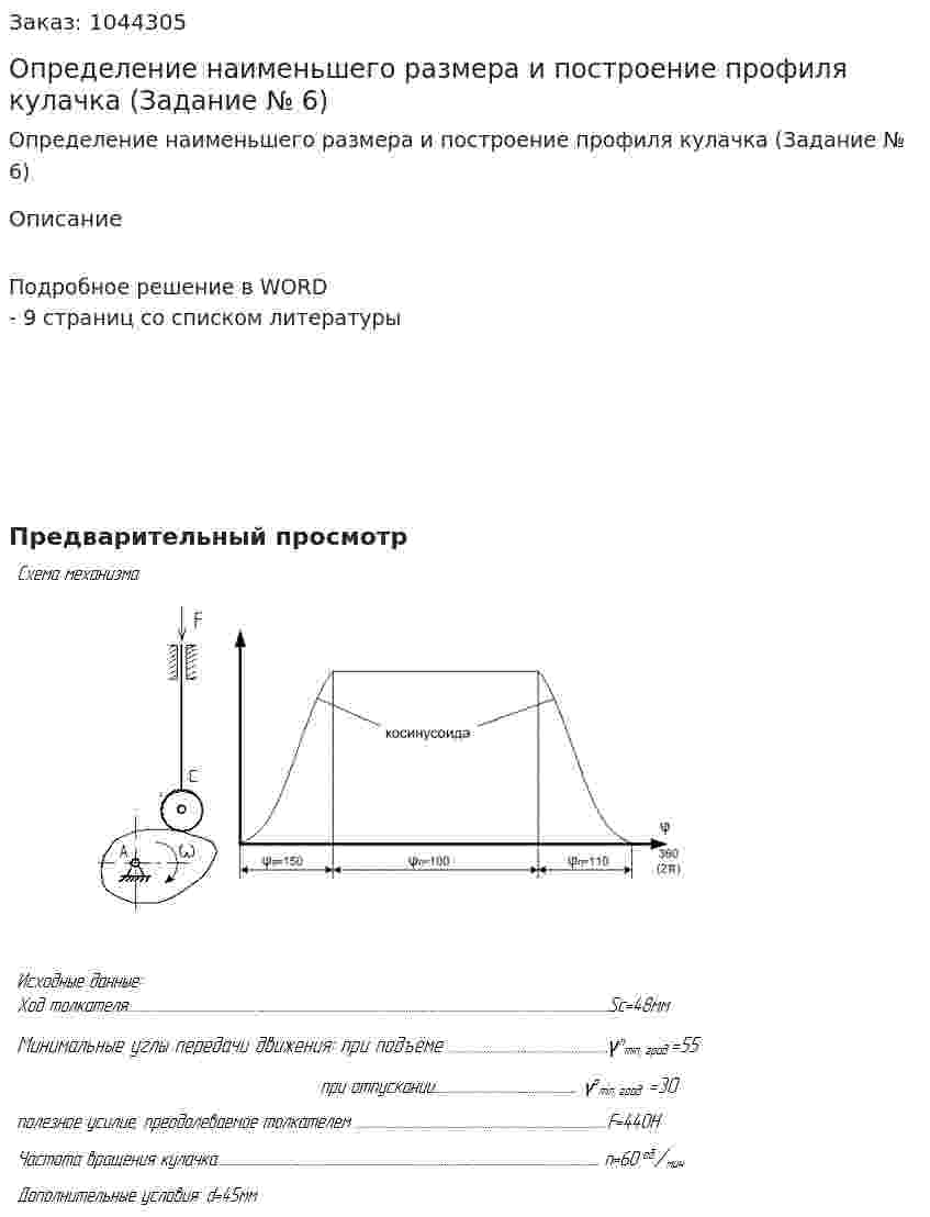 Определение наименьшего размера и построение профиля кулачка (Задание № 6) 