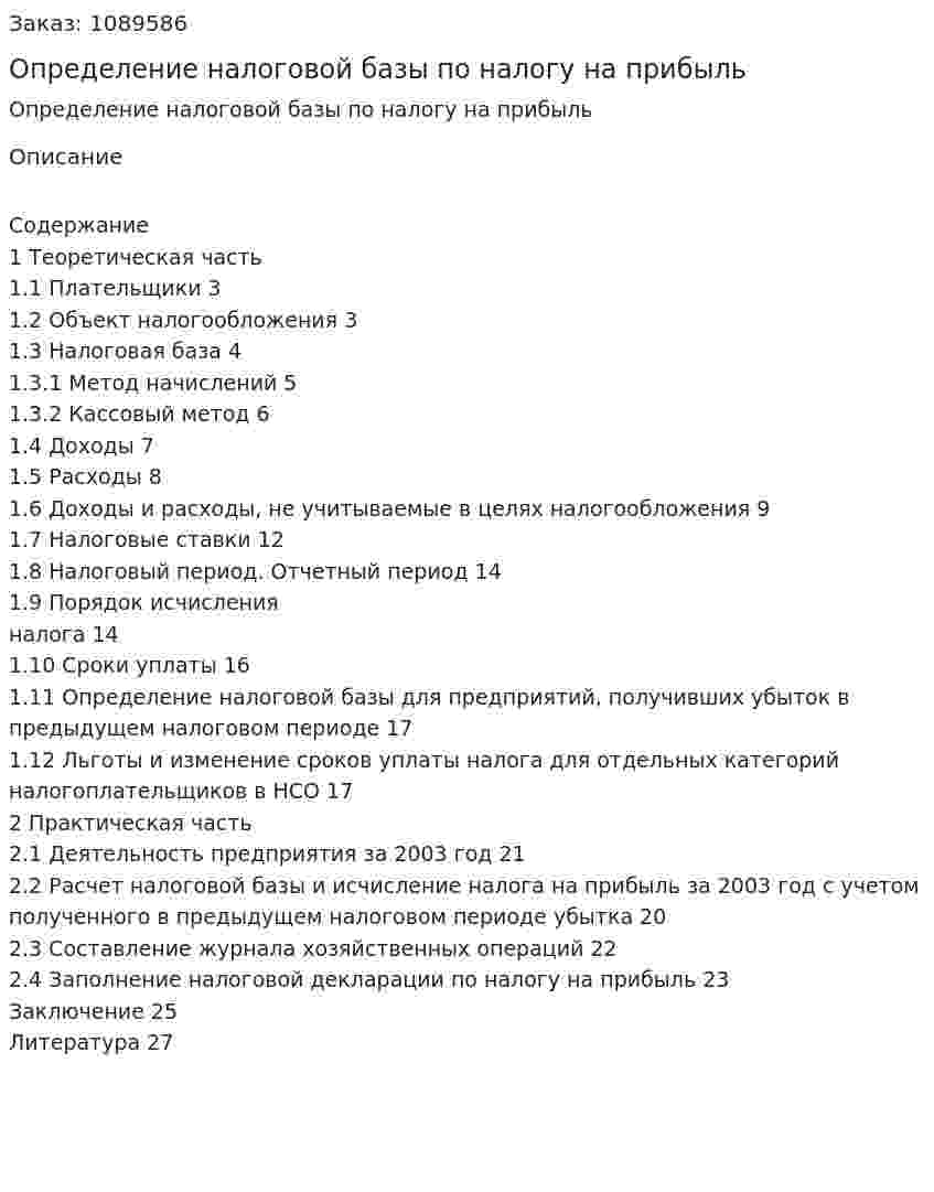 Определение налоговой базы по налогу на прибыль (курсовая работа) 