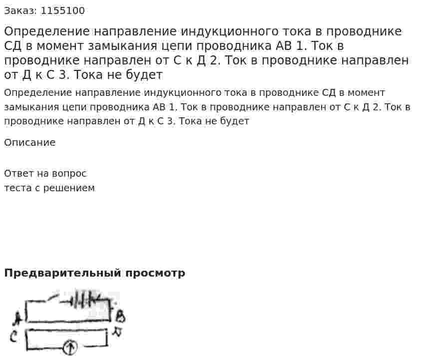 Определение направление индукционного тока в проводнике СД в момент замыкания цепи проводника АВ 1. Ток в проводнике направлен от С к Д 2. Ток в проводнике направлен от Д к С 3. Тока не будет 