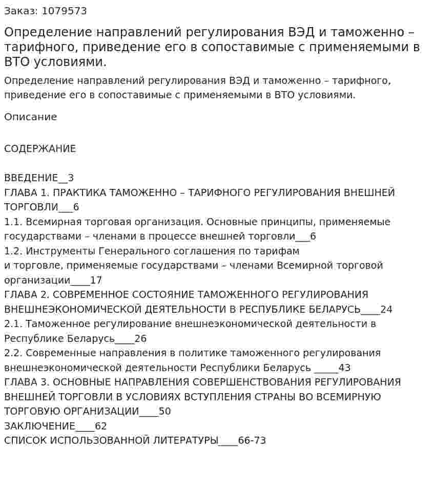 Определение направлений регулирования ВЭД и таможенно – тарифного, приведение его в сопоставимые с применяемыми в ВТО условиями. (дипломная работа) 