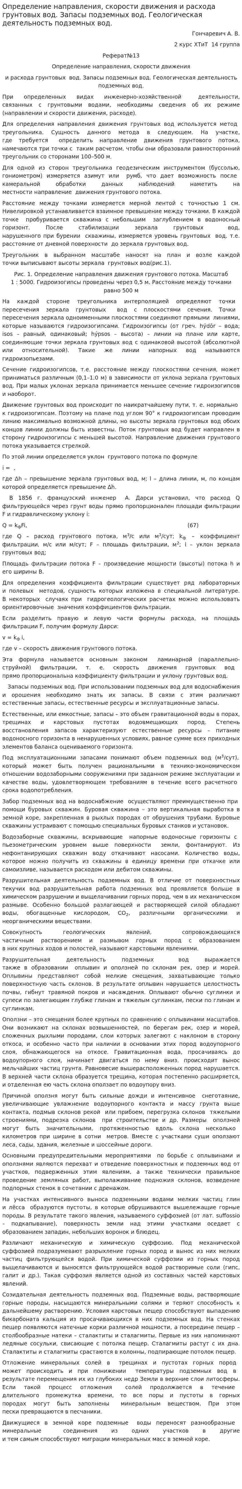 Определение направления, скорости движения и расхода грунтовых вод. Запасы подземных вод. Геологическая деятельность подземных вод.