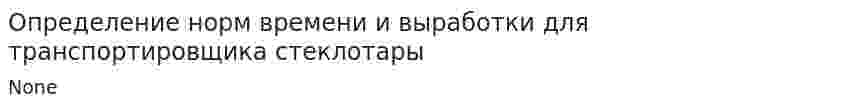 Определение норм времени и выработки для транспортировщика стеклотары. 2