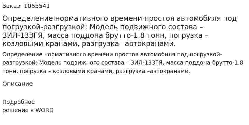 Определение нормативного времени простоя автомобиля под погрузкой-разгрузкой:  	Модель подвижного состава – ЗИЛ-133ГЯ, масса поддона брутто-1.8 тонн, погрузка – козловыми кранами, разгрузка –автокранами. 