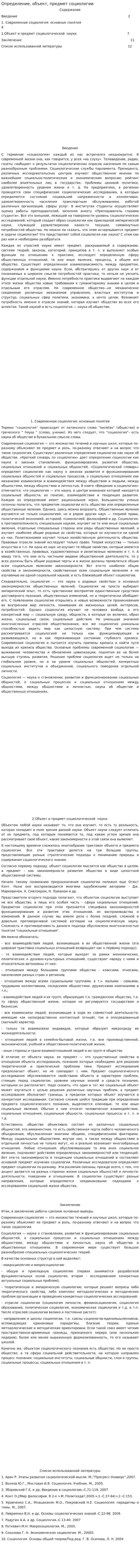 Определение, объект, предмет социологии