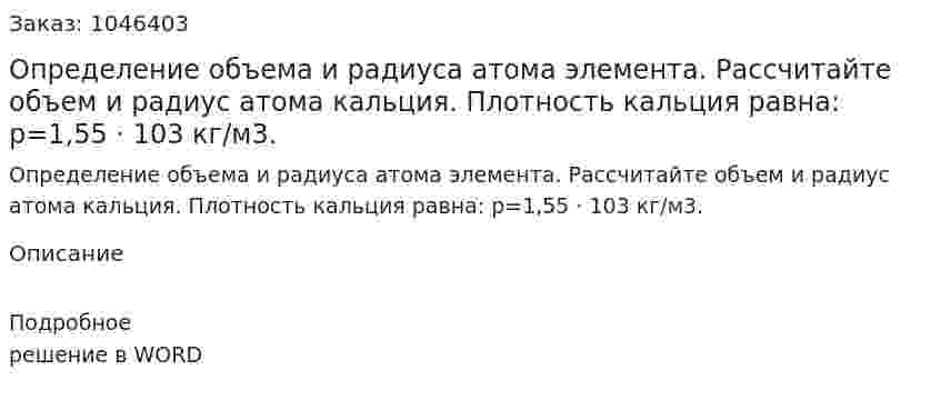 Определение объема и радиуса атома элемента. Рассчитайте объем и радиус атома кальция. Плотность кальция равна: р=1,55 · 103 кг/м3. 