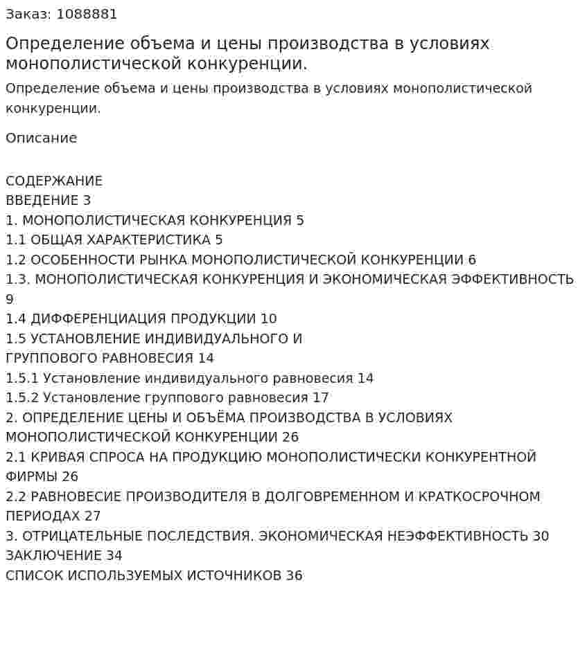 Определение объема и цены производства в условиях монополистической конкуренции. (курсовая работа) 