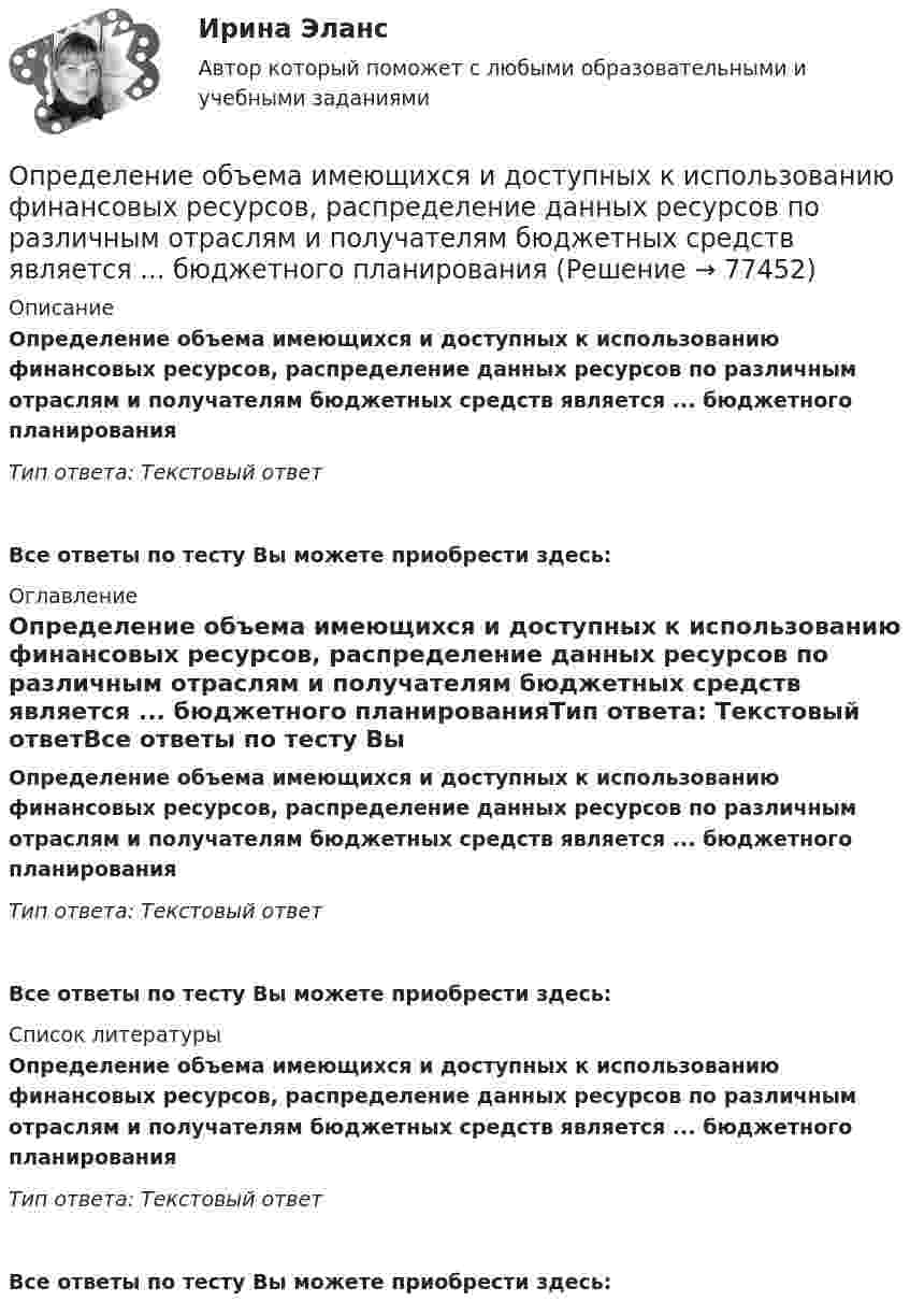     
            Описание
            Определение объема имеющихся и доступных к использованию финансовых ресурсов, распределение данных ресурсов по различным отраслям и получателям бюджетных средств является ... бюджетного планированияТип ответа: Текстовый ответ Все ответы по тесту Вы можете приобрести здесь:  
            Оглавление
            Определение объема имеющихся и доступных к использованию финансовых ресурсов, распределение данных ресурсов по различным отраслям и получателям бюджетных средств является ... бюджетного планированияТип ответа: Текстовый ответВсе ответы по тесту Вы можете приобрести здесь:  
            Список литературы
            Определение объема имеющихся и доступных к использованию финансовых ресурсов, распределение данных ресурсов по различным отраслям и получателям бюджетных средств является ... бюджетного планированияТип ответа: Текстовый ответВсе ответы по тесту Вы можете приобрести здесь:  
            
            
            Определение общего центра массы тела Определение объема имеющихся и доступных к использованию финансовых ресурсов, распределение данных ресурсов по различным отраслям и получателям бюджетных средств является ... бюджетного планированияОпределение оперативного и стратегического положения физкультурно-оздоровительного комплекса «ХХХ»Определение оптимального объема производства (Экономика ) zfemОпределение оптимальной специализации предприятийОпределение оптимальной технологии и экономических показателей для выпуска журнальной продукцииОпределение периодичности ТО по допустимому уровню безотказностиОпределение макроэкономических показателей ВАРИАНТ 34Определение маркетинговой стратегии предложил Майкл Бейкер, представив ее как … , оказывающую определенное воздействие на философию бизнесаОпределение моды, медианы, среднее значение и.т.дОпределение мощности компенсирующих устройств в сети напряжением до 1 кВ осуществляется по ТулГУОпределением проекта не являетсяОпределение на федеральном уровне сравнительного преимущества проекта государственно-частного партнерства является задачей ...Определение несимметрии напряжения