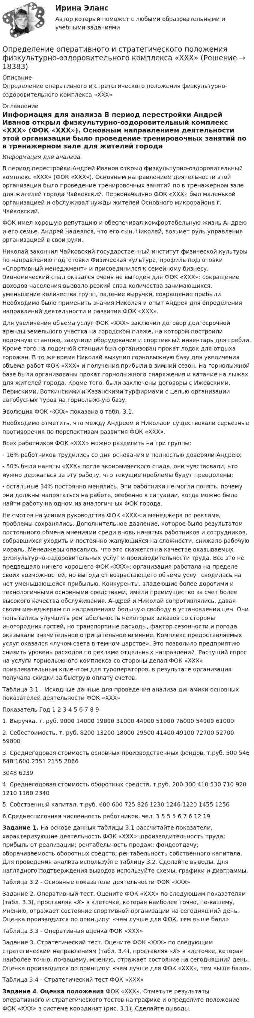      
          Описание
          Определение оперативного и стратегического положения физкультурно-оздоровительного комплекса «ХХХ» 
          Оглавление
           Информация для анализа	       	В период перестройки Андрей Иванов открыл физкультурно-оздоровительный комплекс «ХХХ» (ФОК «ХХХ»). Основным направлением деятельности этой организации было проведение тренировочных занятий по в тренажерном зале для жителей города Чайковский. Первоначально ФОК «ХХХ» был маленькой организацией и обслуживал нужды жителей Основного микрорайона г. Чайковский. 	ФОК имел хорошую репутацию и обеспечивал комфортабельную жизнь Андрею и его семье. Андрей надеялся, что его сын, Николай, возьмет руль управления организацией в свои руки.	Николай закончил Чайковский государственный институт физической культуры по направлению подготовки Физическая культура, профиль подготовки «Спортивный менеджмент» и присоединился к семейному бизнесу. Экономический спад оказался очень не выгоден для ФОК «ХХХ»: сокращение доходов населения вызвало резкий спад количества занимающихся, уменьшение количества групп, падение выручки, сокращение прибыли. Необходимо было применить знания Николая и опыт Андрея для определения направлений деятельности и развития ФОК «ХХХ».	Для увеличения объема услуг ФОК «ХХХ» заключил договор долгосрочной аренды земельного участка на городском пляже, на котором построили лодочную станцию, закупили оборудование и спортивный инвентарь для гребли. Кроме того на лодочной станции был организован прокат лодок для отдыха горожан. В то же время Николай выкупил горнолыжную базу для увеличения объема работ ФОК «ХХХ» и получения прибыли в зимний сезон. На горнолыжной базе были организованы прокат горнолыжного снаряжения и катание на лыжах для жителей города. Кроме того, были заключены договоры с Ижевскими, Пермскими, Воткинскими и Казанскими турфирмами с целью организации автобусных туров на горнолыжную базу.	Эволюция ФОК «ХХХ» показана в табл. 3.1. 	Необходимо отметить, что между Андреем и Николаем существовали серьезные противоречия по перспективам развития ФОК «ХХХ». 	Всех работников ФОК «ХХХ» можно разделить на три группы:-      16% работников трудились со дня основания и полностью доверяли Андрею;-      50% были наняты «ХХХ» после экономического спада, они чувствовали, что нужно держаться за эту работу, что текущие проблемы будут преодолены;-      остальные 34% постоянно менялись. Эти работники не могли понять, почему они должны напрягаться на работе, особенно в ситуации, когда можно было найти работу на одном из аналогичных ФОК города.	Не смотря на усилия руководства ФОК «ХХХ» и менеджера по рекламе, проблемы сохранялись. Дополнительное давление, которое было результатом постоянного обмена мнениями среди вновь нанятых работников и сотрудников, собравшихся уходить и постоянно жалующихся на сложности, снижало рабочую мораль. Менеджеры опасались, что это скажется на качестве оказываемых физкультурно-оздоровительных услуг и производительности труда. Все это не предвещало ничего хорошего ФОК «ХХХ»: организация работала на пределе своих возможностей, но выгода от возрастающего объема услуг сводилась на нет уменьшающейся прибылью. Конкуренты, владеющие более дорогими и технологичными основными средствами, имели преимущество за счет более высокого качества обслуживания. Андрей и Николай сопротивлялись, давая своим менеджерам по направлениям большую свободу в установлении цен. Они попытались улучшить рентабельность некоторых заказов со стороны иногородних гостей, но транспортные расходы, фактор сезонности и погода оказывали значительное отрицательное влияние. Комплекс предоставляемых услуг оказался «лучом света в темном царстве». Это позволило предприятию снизить уровень расходов по рекламе отдельных направлений. Растущий спрос на услуги горнолыжного комплекса со стороны делал ФОК «ХХХ» привлекательным клиентом для туроператоров, в результате организация получала скидки за быструю оплату счетов. 	Таблица 3.1 – Исходные данные для проведения анализа динамики основных показателей деятельности ФОК «ХХХ»  Показатель Год   1 2 3 4 5 6 7 8 9   1. Выручка, т. руб. 9000 14000 19000 31000 44000 51000 76000 54000 61000   2. Себестоимость, т. руб. 8200 13200 18000 29500 41400 49100 72700 52700 59800   3. Среднегодовая стоимость основных производственных фондов, т.руб. 500 546 648 1600 2351 2155 2066 3048 6239   4. Среднегодовая стоимость оборотных средств, т.руб. 200 300 410 530 710 920 1210 1180 2340   5. Собственный капитал, т.руб. 600 600 725 826 1230 1246 1220 1455 1256   6.Среднесписочная численность работников, чел. 3 5 5 5 6 7 6 12 19 Задание 1. На основе данных таблицы 3.1 рассчитайте показатели, характеризующие деятельность ФОК «ХХХ»: производительность труда; прибыль от реализации; рентабельность продаж; фондоотдачу; оборачиваемость оборотных средств; рентабельность собственного капитала. Для проведения анализа используйте таблицу 3.2. Сделайте выводы. Для наглядного подтверждения выводов используйте схемы, графики и диаграммы.	Таблица 3.2 - Основные показатели деятельности ФОК «ХХХ»Задание 2. Оперативный тест. Оцените ФОК «ХХХ» по следующим показателям (табл. 3.3), проставляя «Х» в клеточке, которая наиболее точно, по-вашему, мнению, отражает состояние спортивной организации на сегодняшний день. Оценка производится по принципу: «чем лучше для ФОК, тем выше балл».	Таблица 3.3 - Оперативная оценка ФОК «ХХХ»Задание 3. Стратегический тест. Оцените ФОК «ХХХ» по следующим стратегическим направлениям (табл. 3.4), проставляя «Х» в клеточке, которая наиболее точно, по-вашему, мнению, отражает состояние на сегодняшний день. Оценка производится по принципу: «чем лучше для ФОК «ХХХ», тем выше балл».	Таблица 3.4 - Стратегический тест ФОК «ХХХ» Задание 4. Оценка положения ФОК «ХХХ». Отметьте результаты оперативного и стратегического тестов на графике и определите положение ФОК «ХХХ» в системе координат (рис. 3.1). Сделайте выводы. 
            
            
            Определение объема имеющихся и доступных к использованию финансовых ресурсов, распределение данных ресурсов по различным отраслям и получателям бюджетных средств является ... бюджетного планированияОпределение оперативного и стратегического положения физкультурно-оздоровительного комплекса «ХХХ»Определение оптимального объема производства (Экономика ) zfemОпределение оптимальной специализации предприятийОпределение оптимальной технологии и экономических показателей для выпуска журнальной продукцииОпределение периодичности ТО по допустимому уровню безотказностиОпределение платежеспособности с помощью показателей ликвидностиОпределение маркетинговой стратегии предложил Майкл Бейкер, представив ее как … , оказывающую определенное воздействие на философию бизнесаОпределение моды, медианы, среднее значение и.т.дОпределение мощности компенсирующих устройств в сети напряжением до 1 кВ осуществляется по ТулГУОпределением проекта не являетсяОпределение на федеральном уровне сравнительного преимущества проекта государственно-частного партнерства является задачей ...Определение несимметрии напряженияОпределение несинусоидальности напряжения