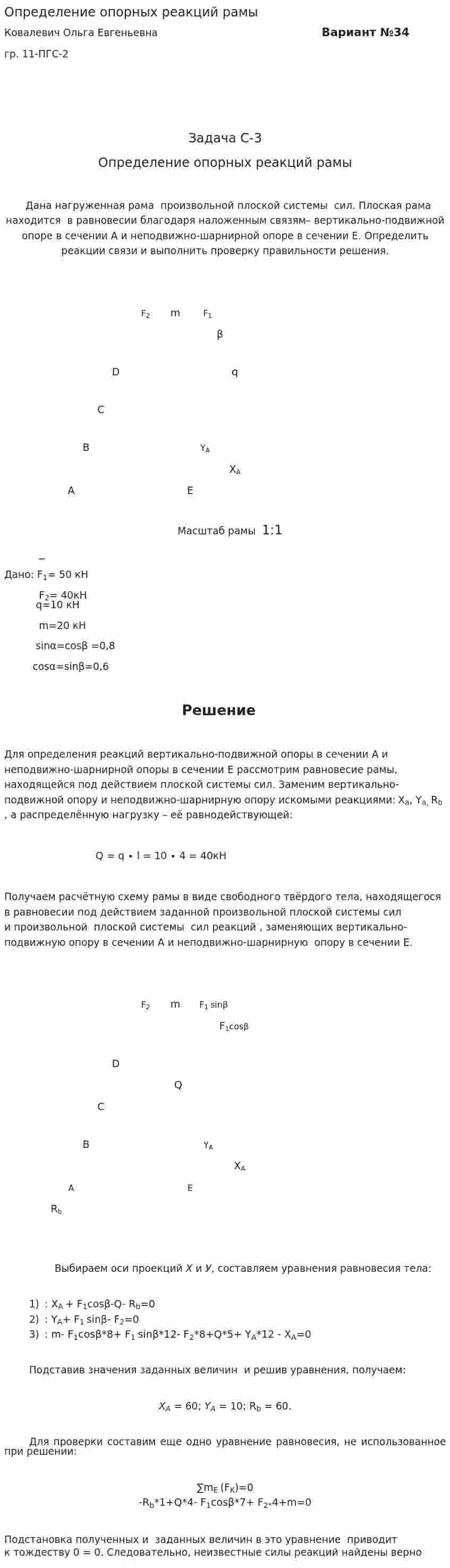 Определение опорных реакций рамы