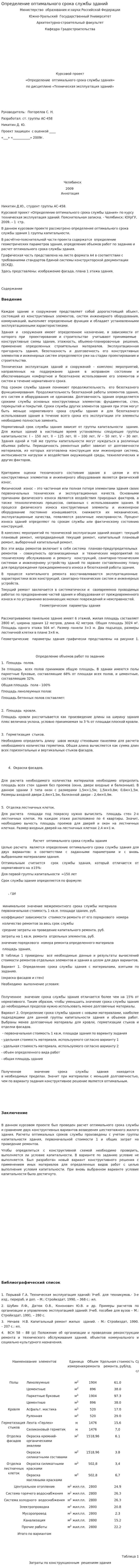 Определение оптимального срока службы зданий