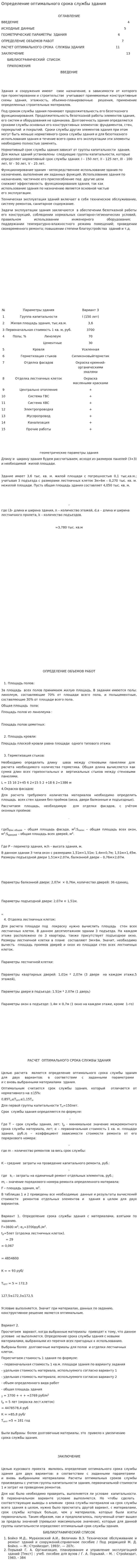 Определение оптимального срока службы здания