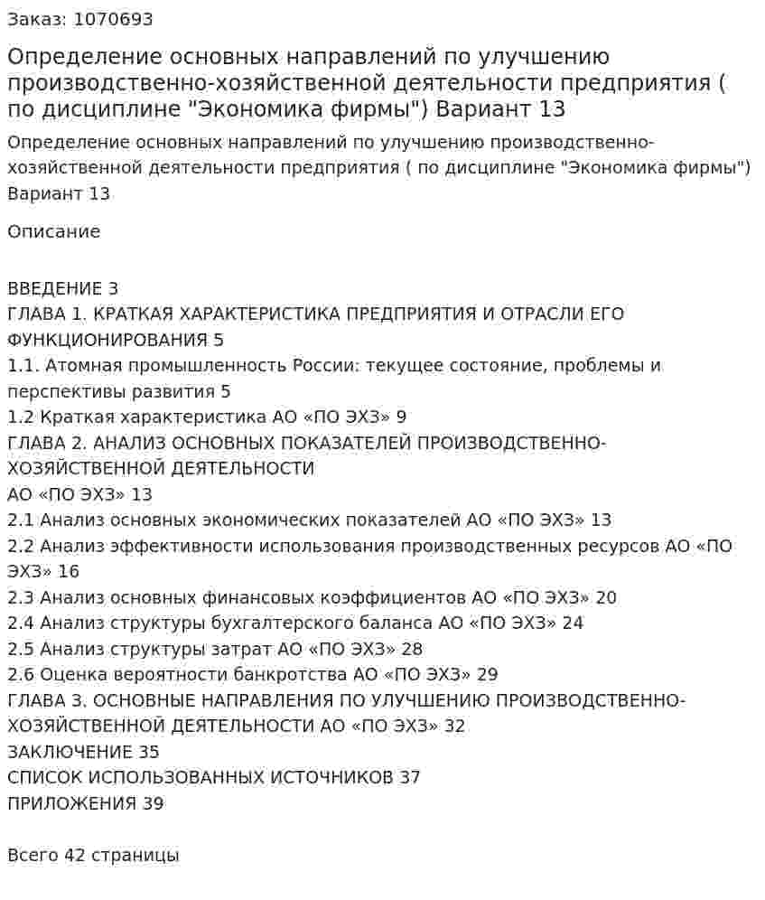 Определение основных направлений по улучшению производственно-хозяйственной деятельности предприятия (курсовая работа по дисциплине "Экономика фирмы") Вариант 13 