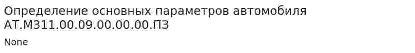 Определение основных параметров автомобиля АТ.М311.00.09.00.00.00.ПЗ